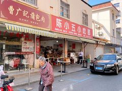 -陈小五小吃部