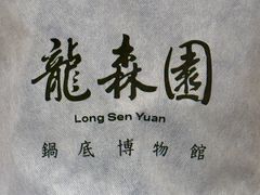 -龙森园火锅(琴台路店)