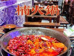-楠火锅(绵阳首店)