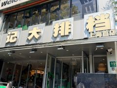 -欧记大排档·景德菜(上海首店)