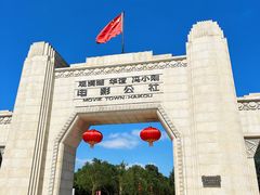 -观澜湖华谊冯小刚电影公社(百年记忆公社)