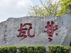 -岳麓山风景名胜区