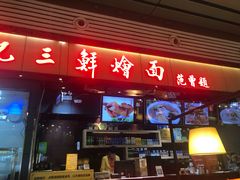 门面-萧记三鲜烩面(东站店)