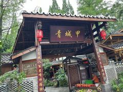 -青城甲(青城山店)