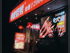 -神伙烧烤(南坪总店)