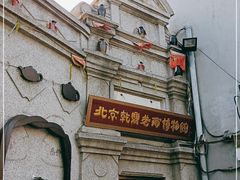 -烟袋斜街