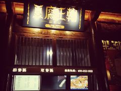 门面-品腐记·豆腐王朝(老门东总店)