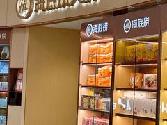 -海底捞火锅(金地广场生日主题店)