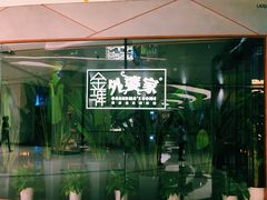 -金牌外婆家(苏州中心店)
