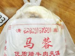 -老马家马蓉蛋菜夹馍·腊牛肉夹馍(回民街店)