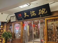 -大海碗·炸酱面·烤鸭·京菜(天坛店)