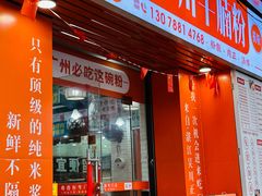 -吴一川牛腩粉(西村店)