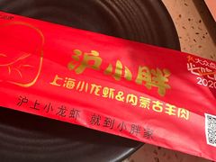 -沪小胖·小龙虾·蓝龙王(八佰伴店)