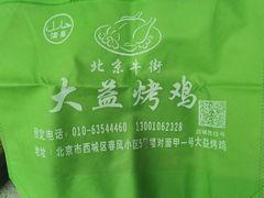 -大益烤鸡