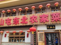 门面-靠山屯东北农家菜(八龙桥雅苑店)