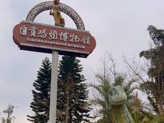 -自贡恐龙博物馆