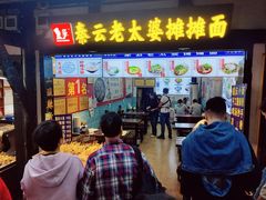 -秦云老太婆摊摊面(磁器口店)