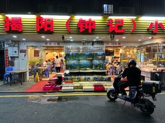 门面-揭阳钟记小食(福田新村店)