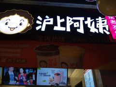 -沪上阿姨·精选茶饮(桃源友嘉购物广场店)