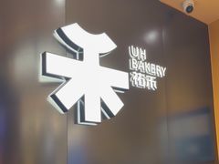 -UH祐禾(上海荟聚店)