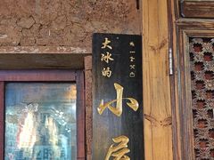 -大冰的小屋