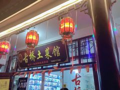 门面-涵家味土菜馆·徽州一绝臭鳜鱼(三河古镇店)