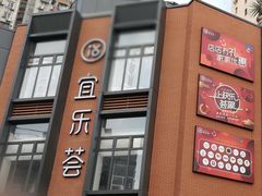 -宜乐荟