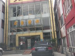 门面-君豪蟹都·湖景·农家乐(蟹舫苑店)