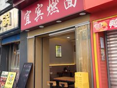 -宜宾燃面(汉渝路店)