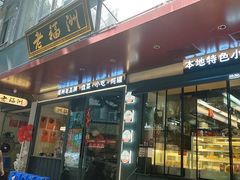-老福洲·三十年福州味(斗东店)