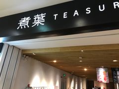 门面-煮叶(悠唐广场店)