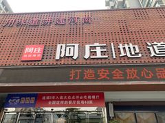 门面-阿庄新豫菜(通泰路店)