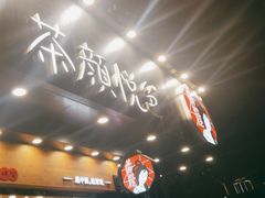 -茶颜悦色(米粉街店)