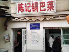 门面-陈记锅巴菜(五大道店)