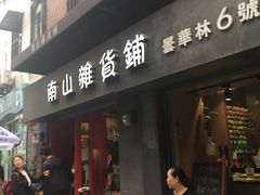 -南山杂货铺(昙华林路店)