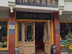 -惠丰源烩面馆(经七路店)