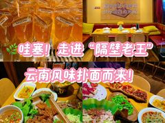 -隔壁老王·家常云南菜(花巷店)