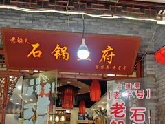 -老船夫石锅苗苗鱼·老字号(三道堰总店)