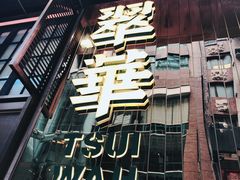 -翠华餐厅(德辅道中店)