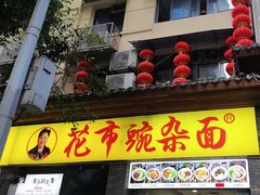 -花市豌杂面(民生路店)