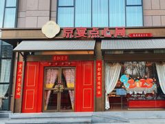 -京宴点心局