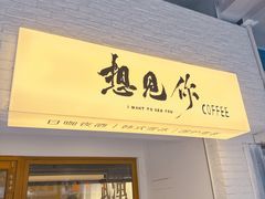 -想见你(咖啡·茶饮·甜品·江汉路店)