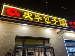 -庆丰包子铺(景泰店)