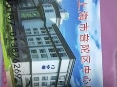 -上海市普陀区中心医院