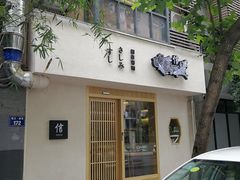 门面-信日本料理(信义坊店)