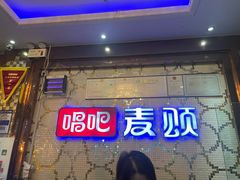 -唱吧麦颂KTV(方庄店)