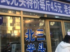 门面-北三凯奇清真食品店