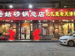 -老姑砂锅·烧烤天津菜(体北道店)