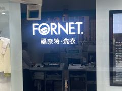 -福奈特洗衣·洗鞋·奢侈品护理(浦东南路店)