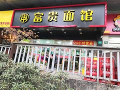 门面-富贵面馆(镇坪路店)